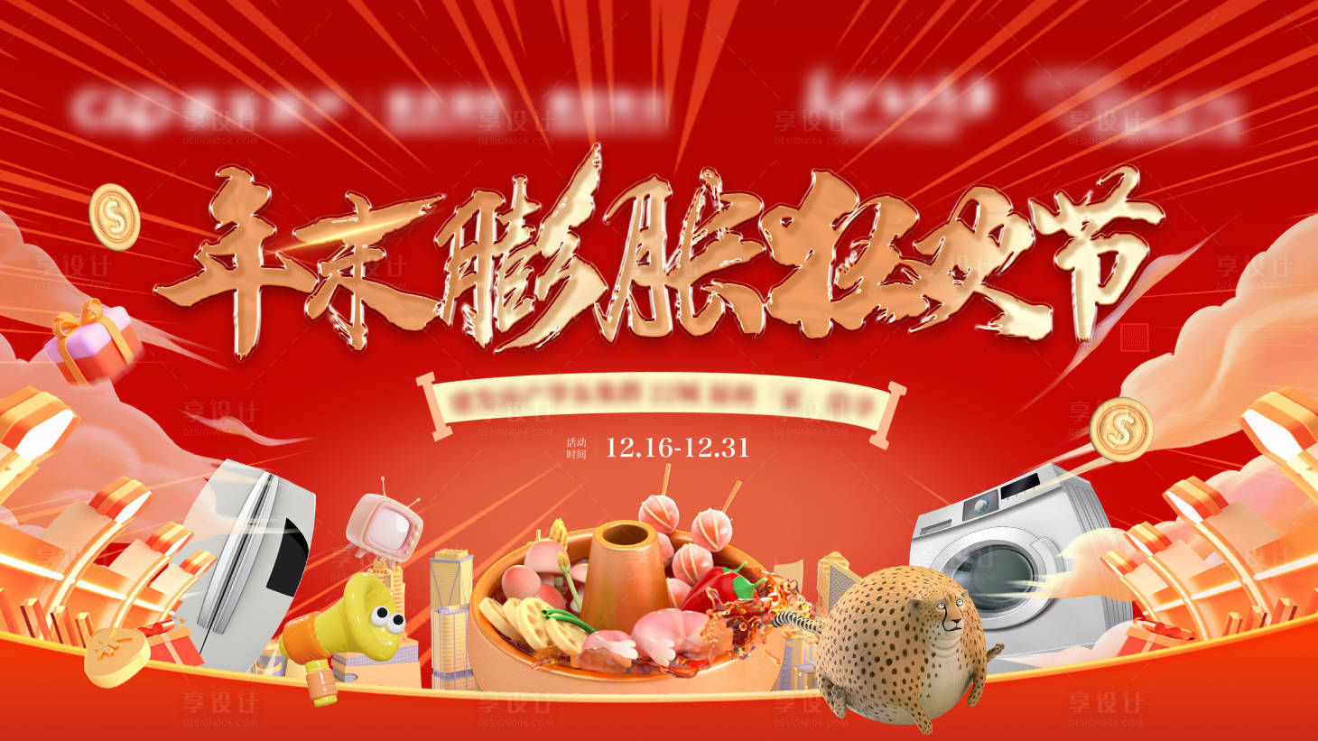 源文件下载【享设计】搜索编号：56970028087459685【年末膨胀狂欢节活动主画面背景板】