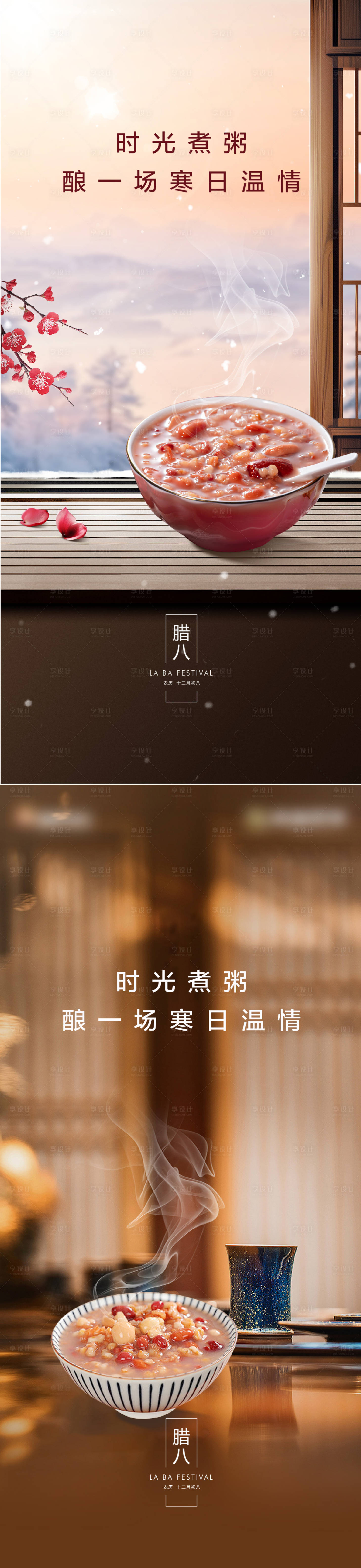 源文件下载【享设计】搜索编号：11380028126305243【腊八节气海报】