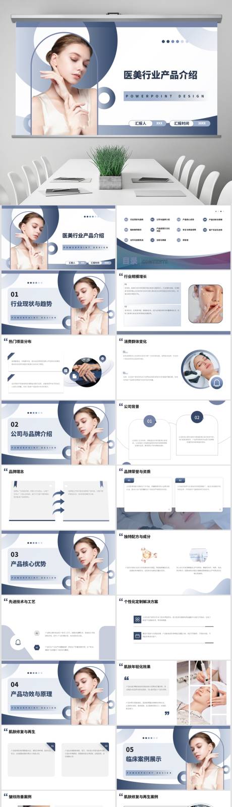 源文件下載【享設計】搜索編號：94110027596274222【醫美行業產品介紹PPT】