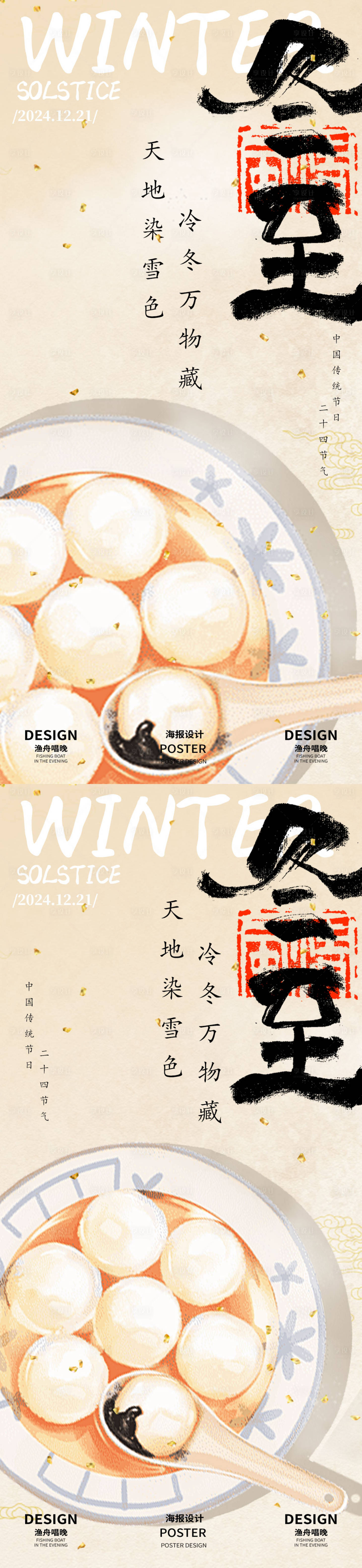 源文件下载【冬至新中式海报】编号：31400027630159068