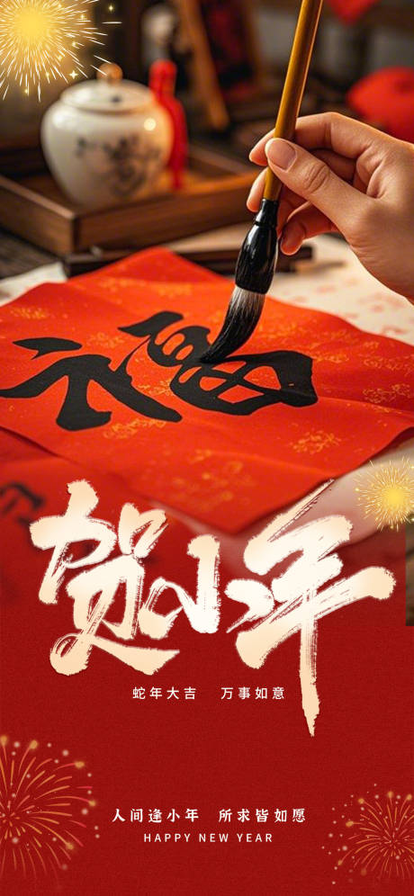 源文件下载【享设计】搜索编号：16590028149897436【小年手机海报】