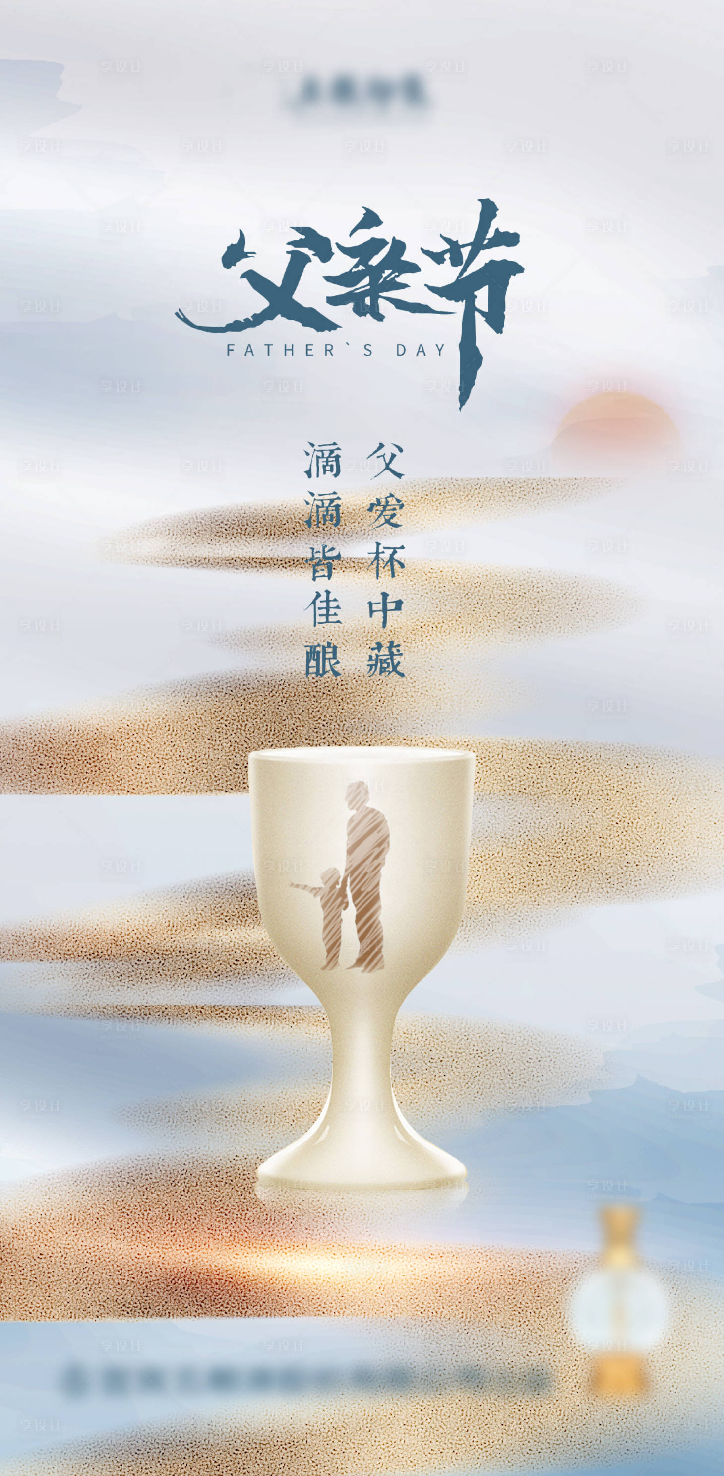 源文件下载【享设计】搜索编号：62240027783029820【白酒父亲节热点海报】