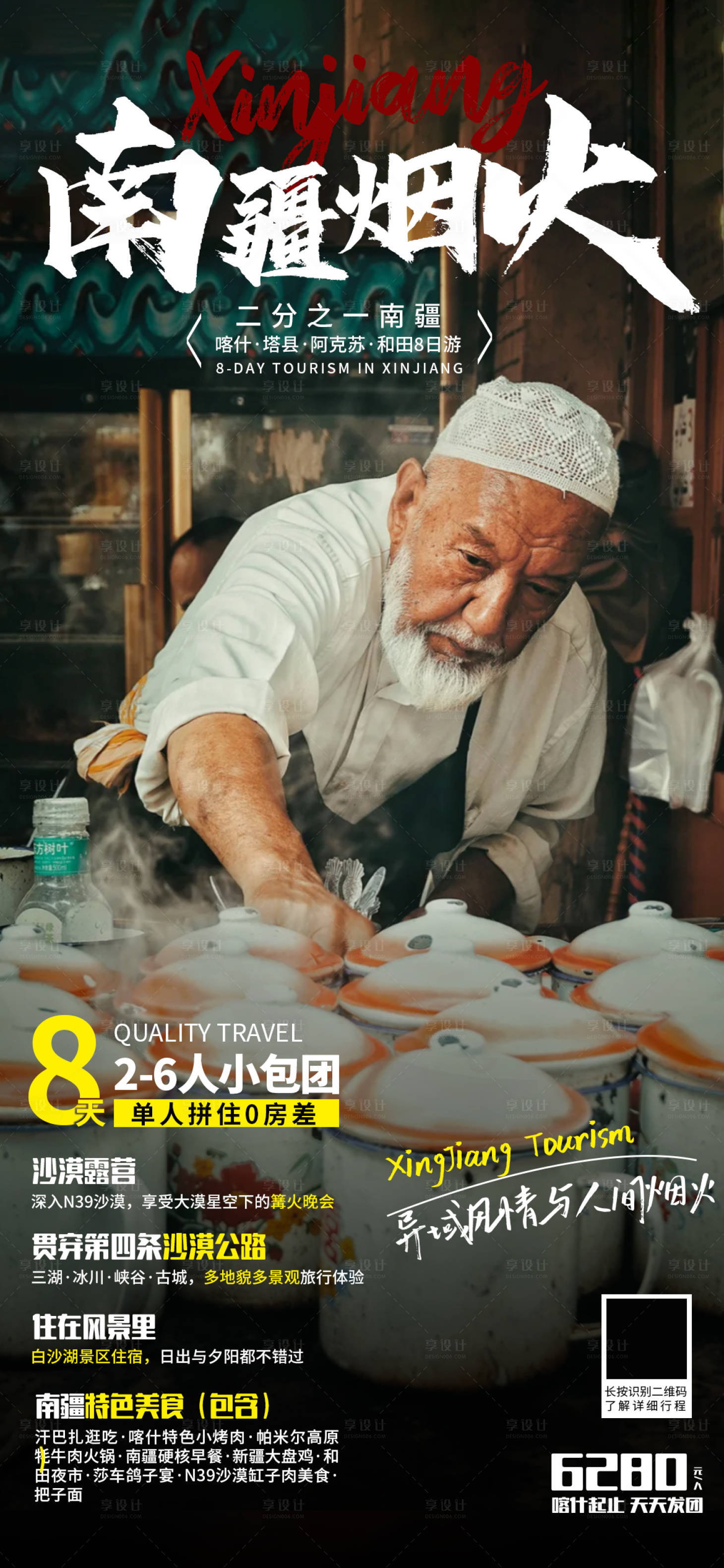 源文件下載【享設(shè)計(jì)】搜索編號(hào)：98720028064904340【南疆海報(bào)】