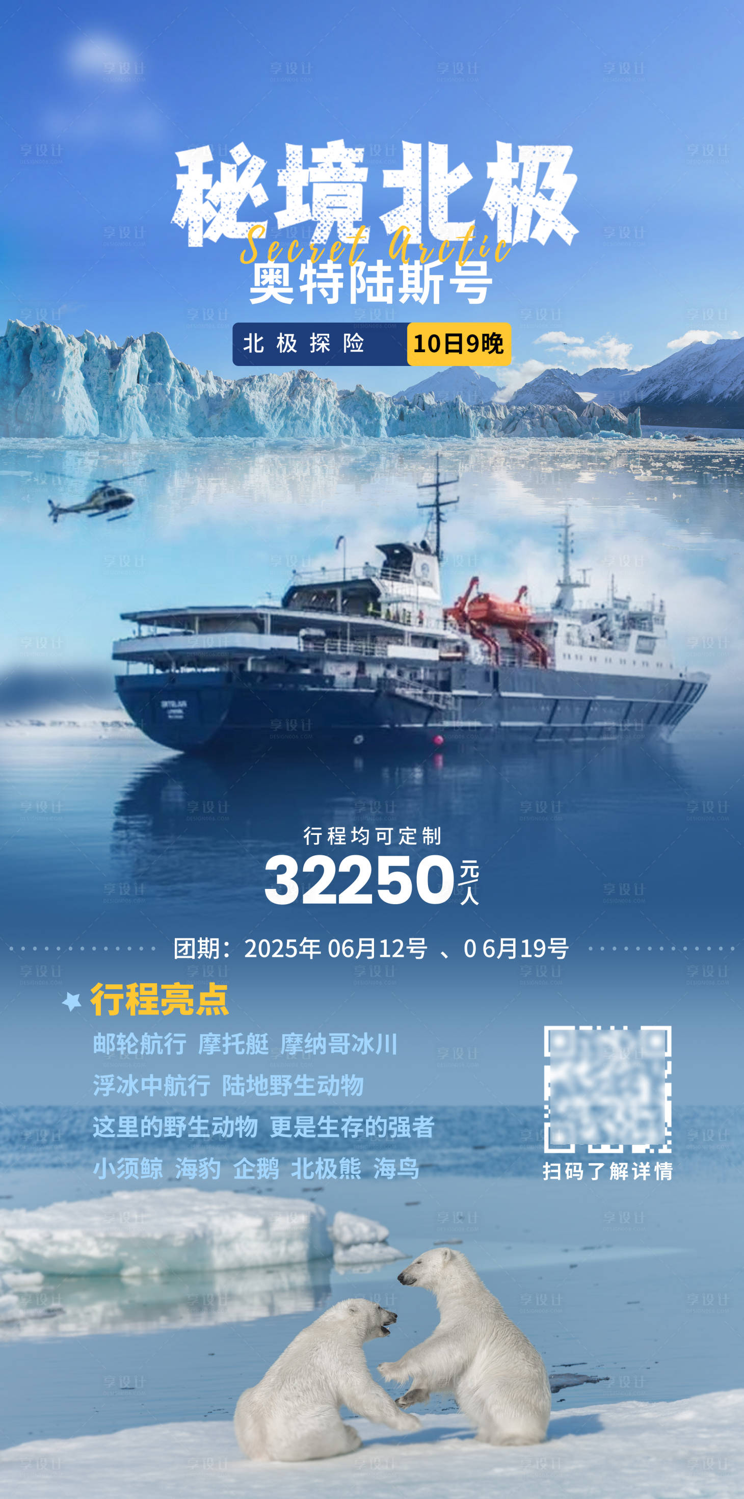 源文件下载【享设计】搜索编号：46150027638429716【北极旅游海报】