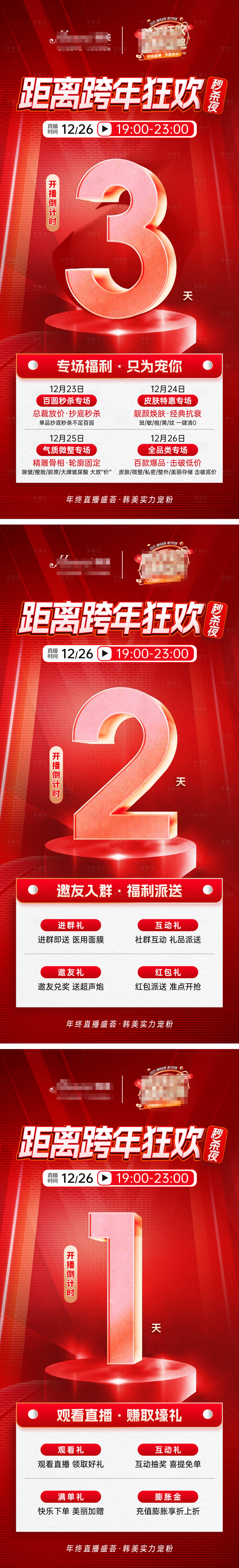 源文件下载【医美直播倒计时海报】编号：74010028043841579