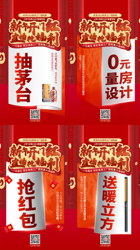 源文件下載【新年開門紅促銷活動直播賣點海報】編號：43890028079807937