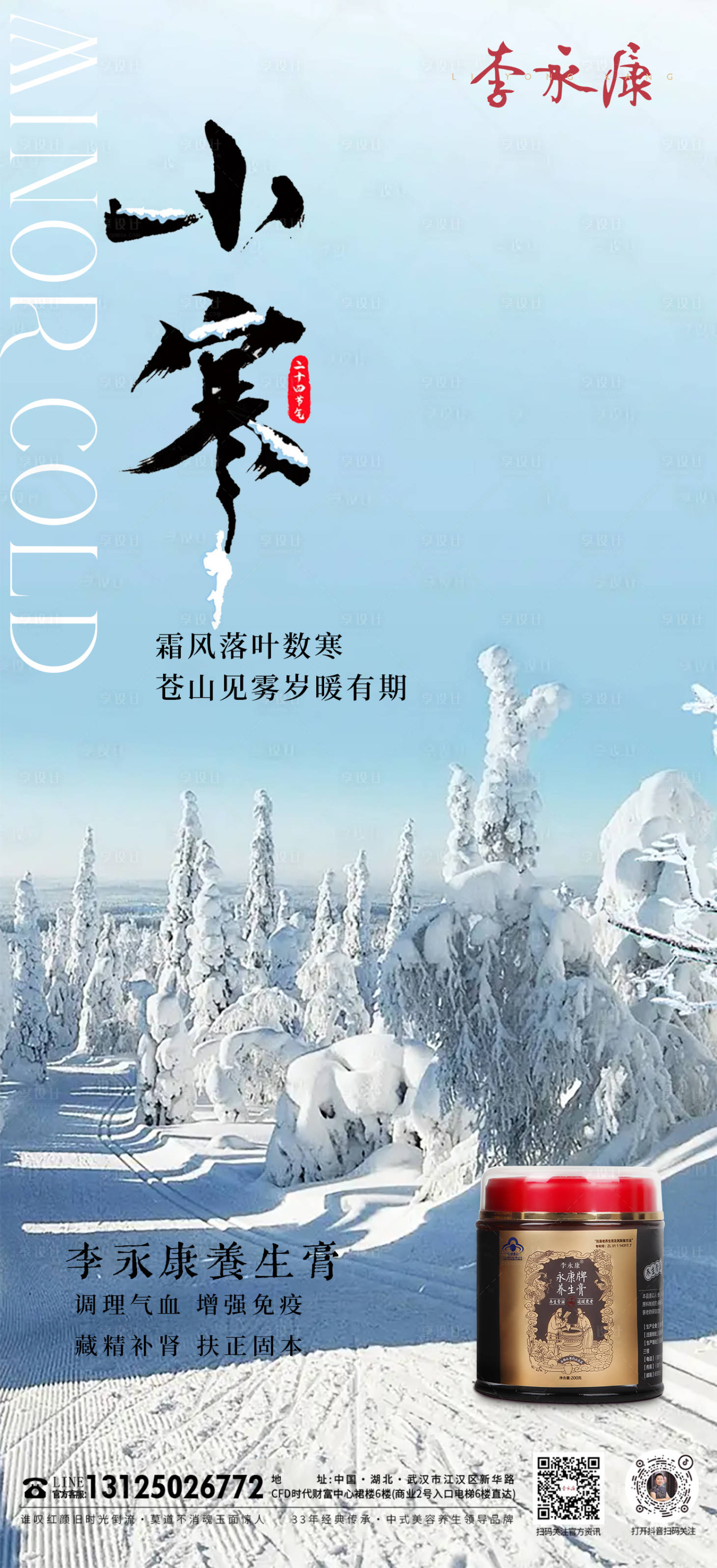 源文件下载【享设计】搜索编号：60110028176289064【小寒海报】