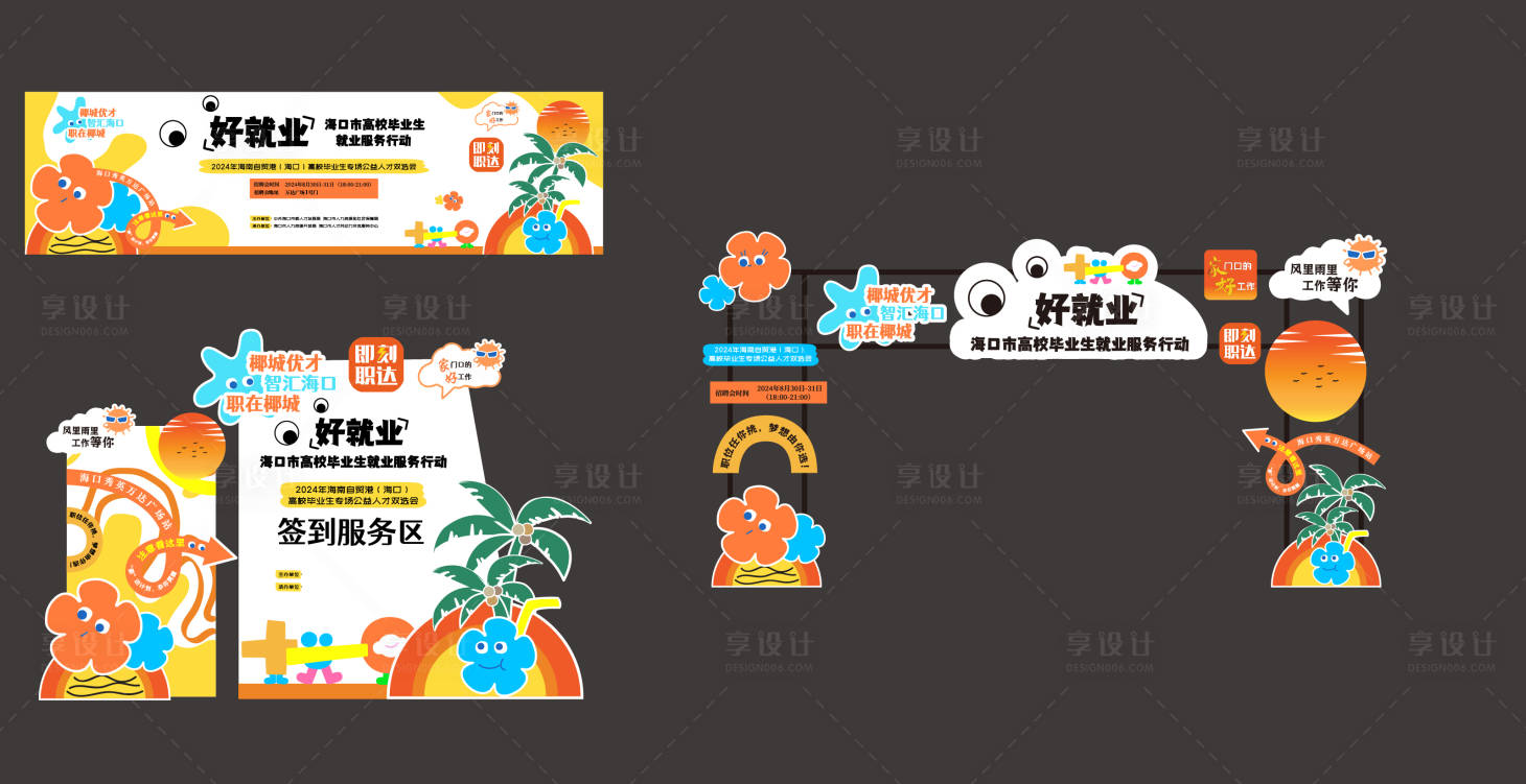 源文件下载【享设计】搜索编号：85960027735522208【活动物料美陈背景板】