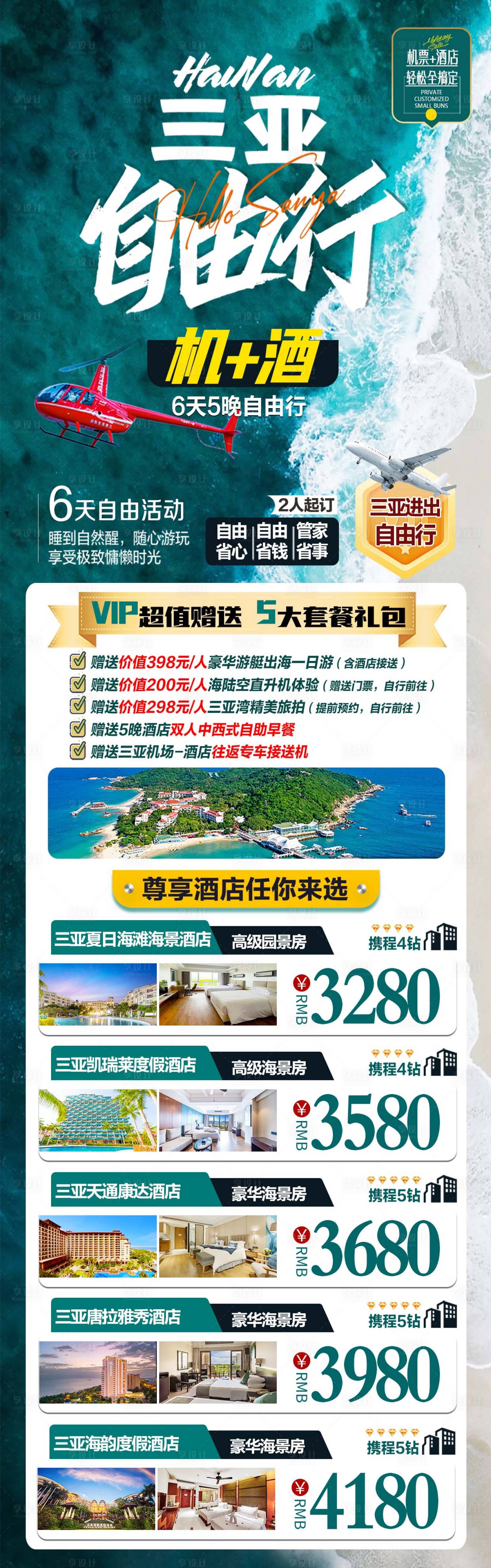 源文件下载【享设计】搜索编号：50180028054837093【三亚海南海边自由行】