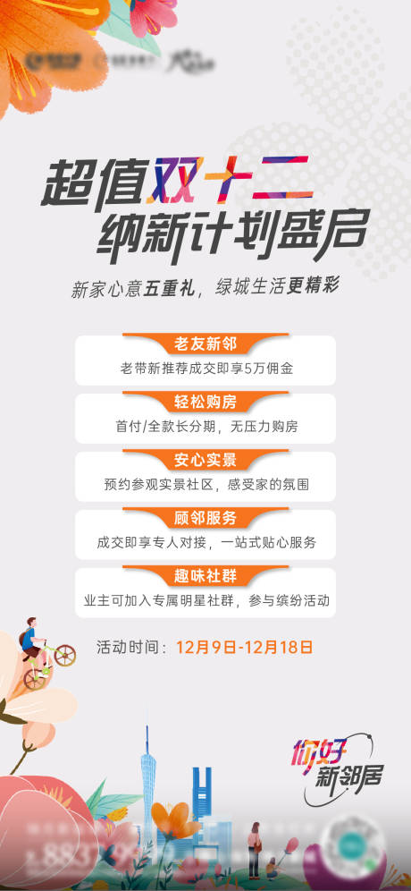 源文件下载【享设计】搜索编号：23170027695118958【地产双十二促销宣传海报】