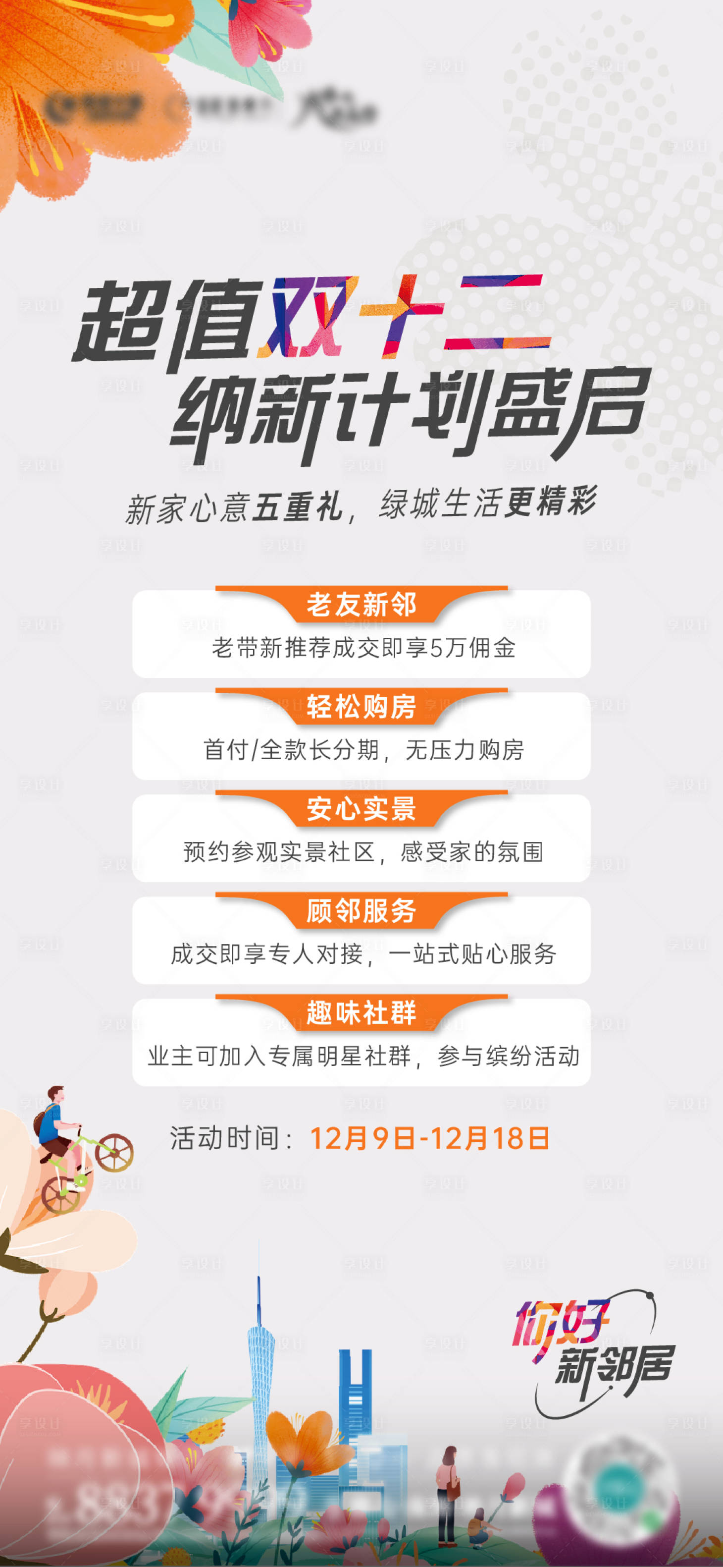 源文件下載【享設計】搜索編號：23170027695118958【地產雙十二促銷宣傳海報】