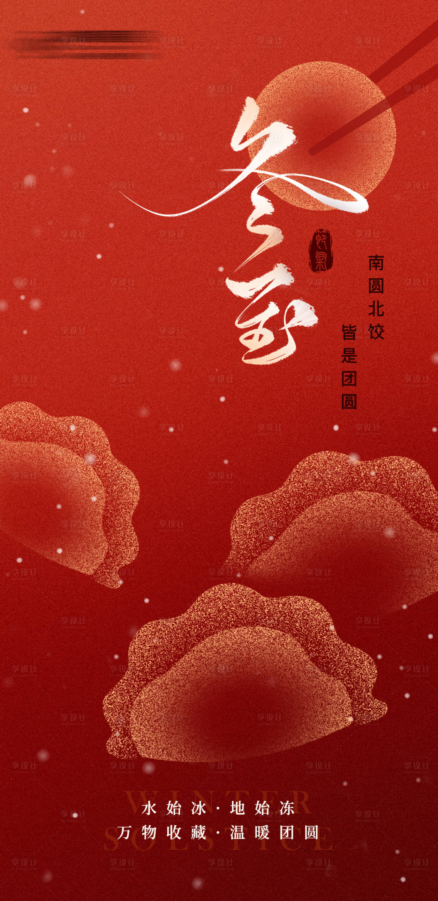 源文件下载【享设计】搜索编号：42630027892347592【冬至海报】