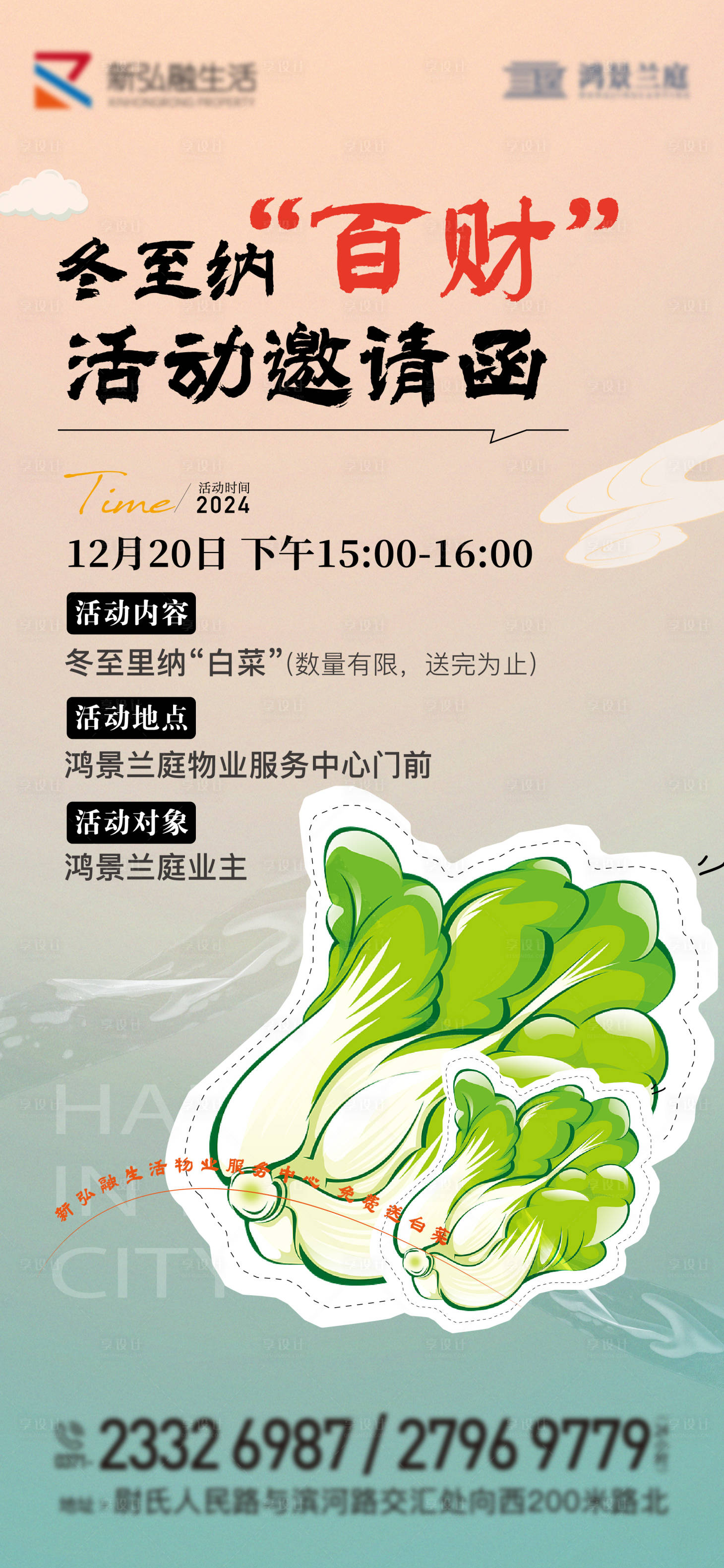源文件下载【享设计】搜索编号：33720027950277680【物业送白菜活动海报】