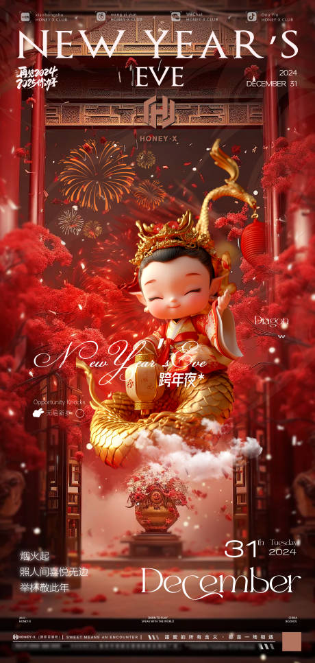 源文件下載【享設計】搜索編號：42760027891468475【跨年夜日宣海報】