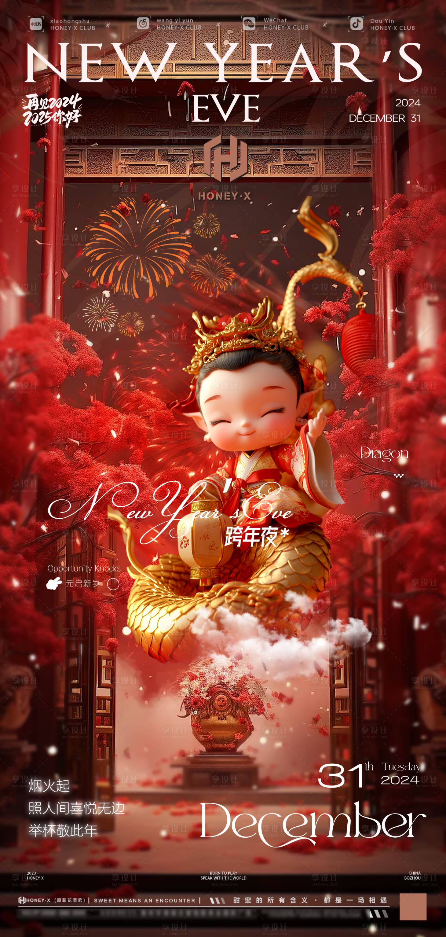 源文件下载【享设计】搜索编号：42760027891468475【跨年夜日宣海报】