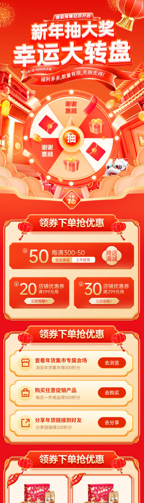源文件下載【享設計】搜索編號：52630028009518509【新年年貨節幸運大轉盤抽獎活動海報長圖】