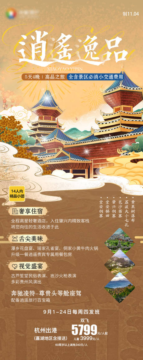 源文件下载【贵州旅游海报黄果树千户苗寨侗寨梯田】编号：58210027900743675