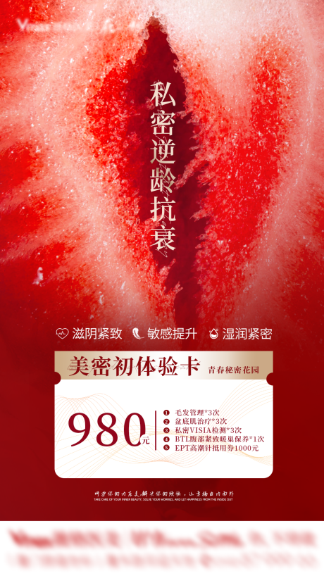 源文件下载【医美私密护逆龄抗衰海报】编号：83650027933543464