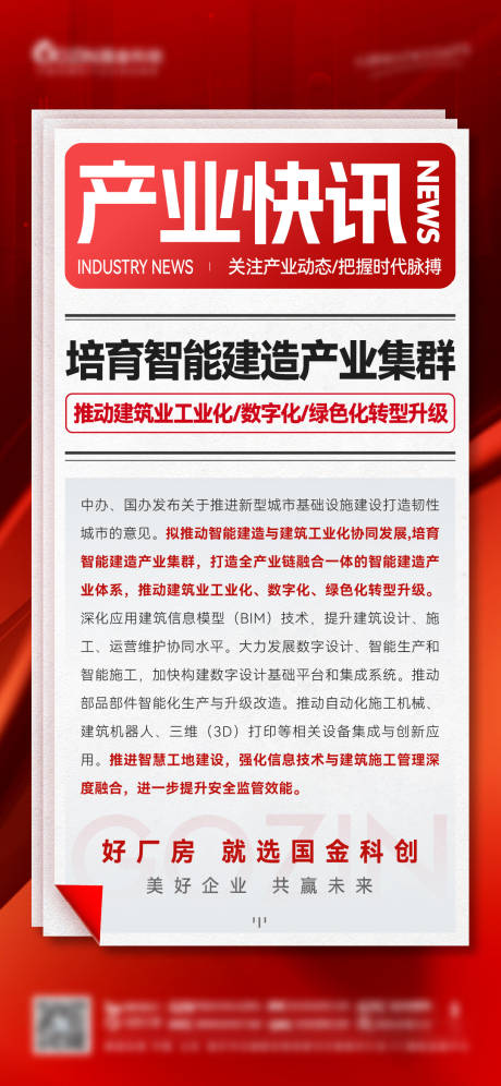 源文件下载【享设计】搜索编号：28200028011545790【地产政策利好产业快讯海报】