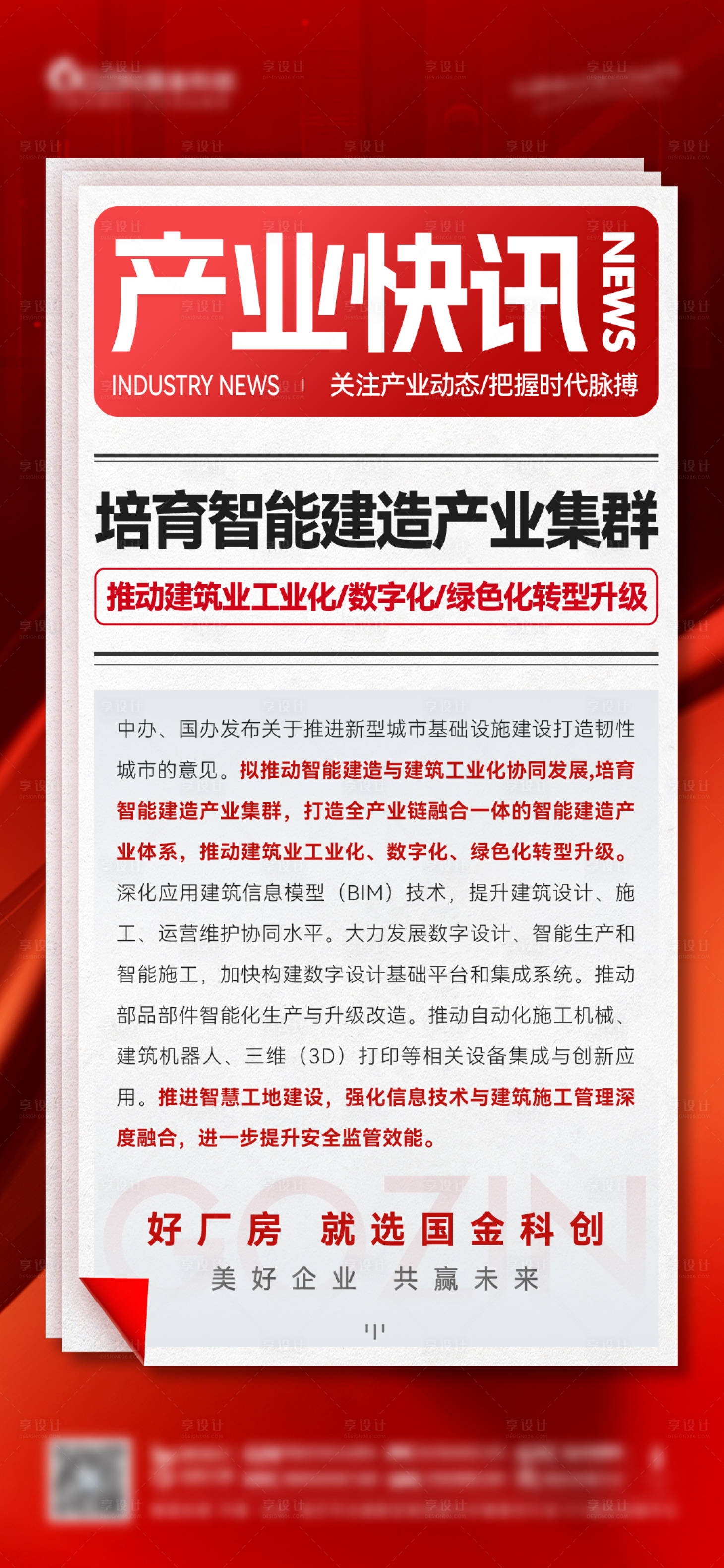 源文件下載【享設計】搜索編號：28200028011545790【地產政策利好產業快訊海報】