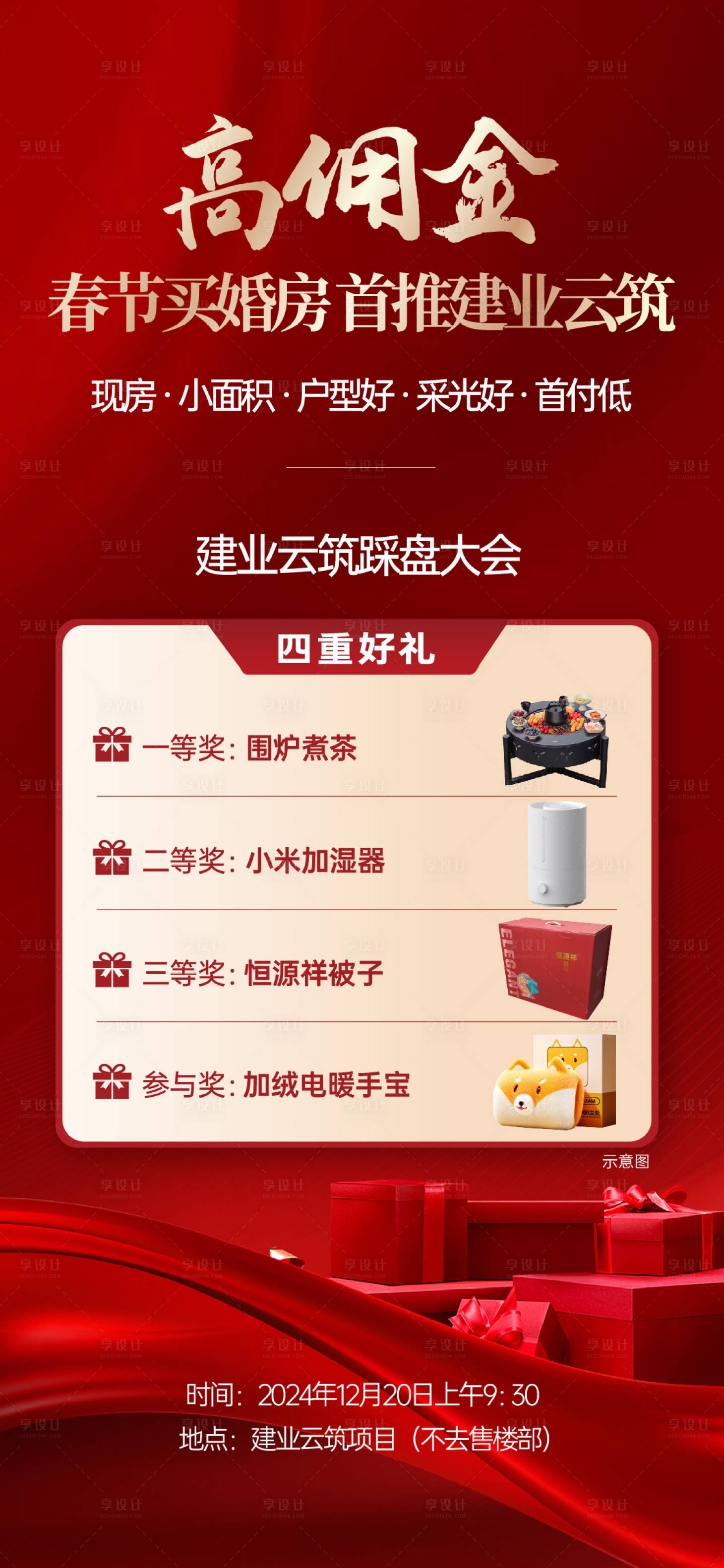 源文件下載【享設計】搜索編號：21320028056058318【熱銷好禮海報】