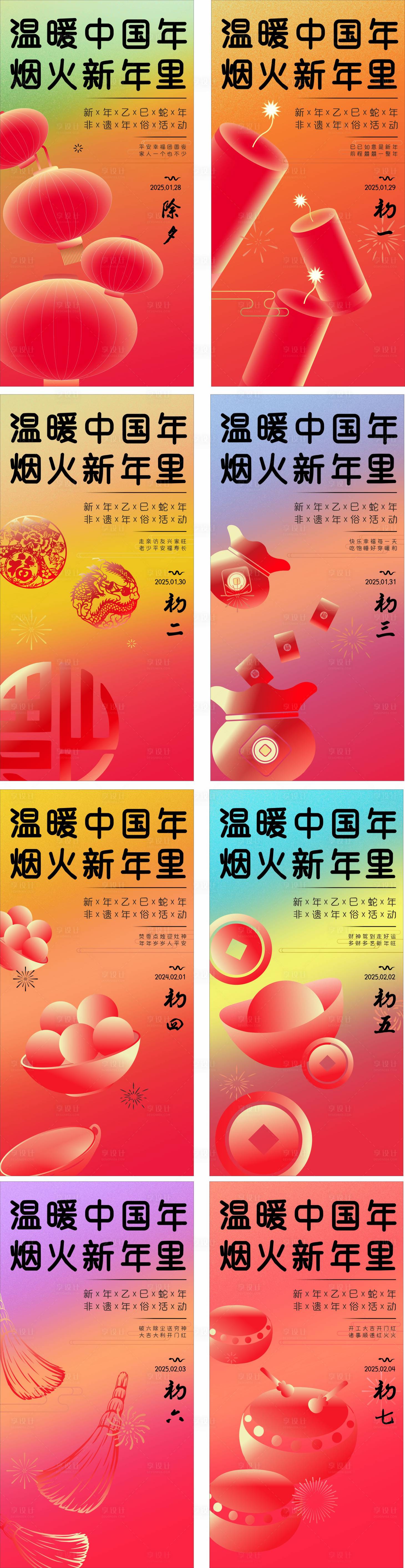 源文件下载【享设计】搜索编号：56630028151072358【新年年俗系列海报】