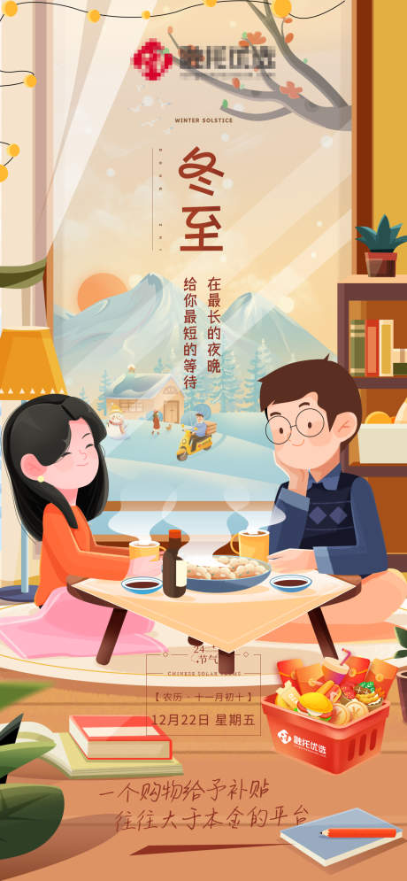 源文件下载【享设计】搜索编号：23760027990276727【冬至节气插画海报】
