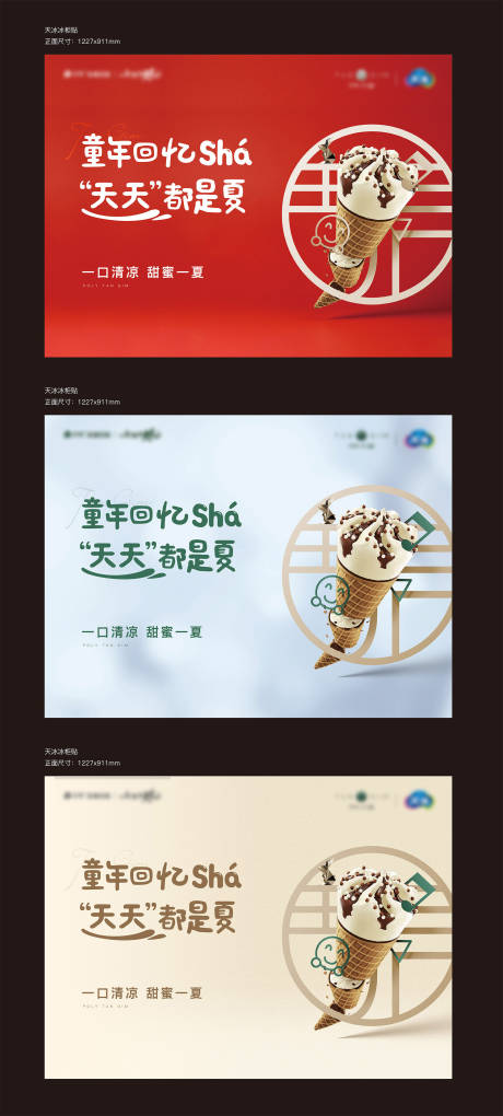源文件下载【享设计】搜索编号：69880027789321583【地产冰淇淋活动展板】