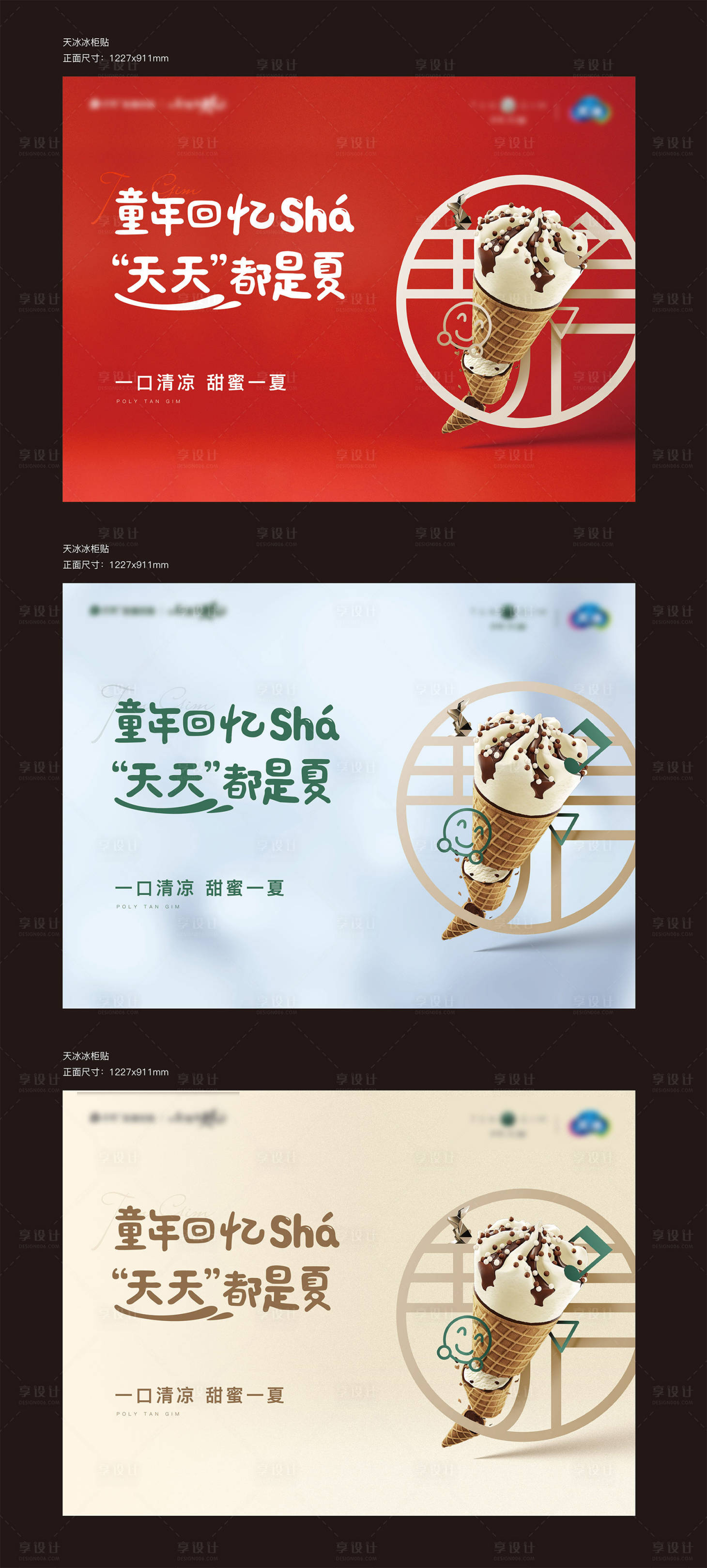 源文件下载【享设计】搜索编号：69880027789321583【地产冰淇淋活动展板】