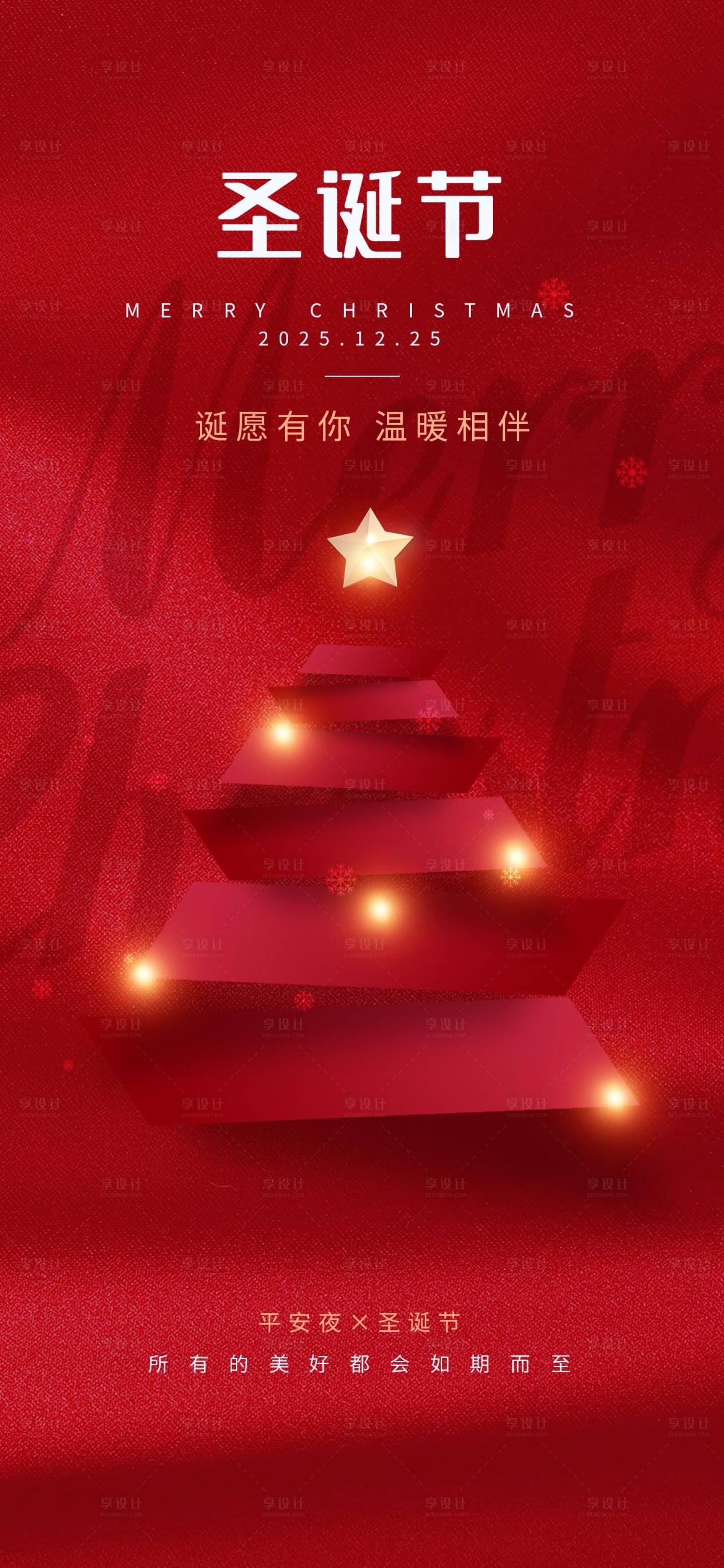 源文件下载【享设计】搜索编号：41110027782201082【圣诞节宣传海报】