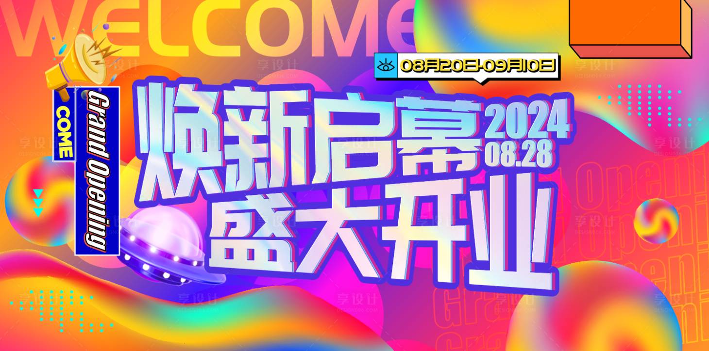 源文件下載【享設計】搜索編號：49700027842798582【開業KV】