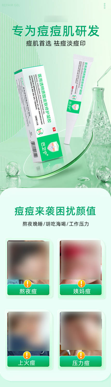源文件下载【祛痘凝胶产品详情页】编号：43810027692238563