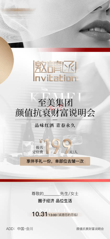 源文件下载【医美美业邀请函说明会海报】编号：86720027856485610