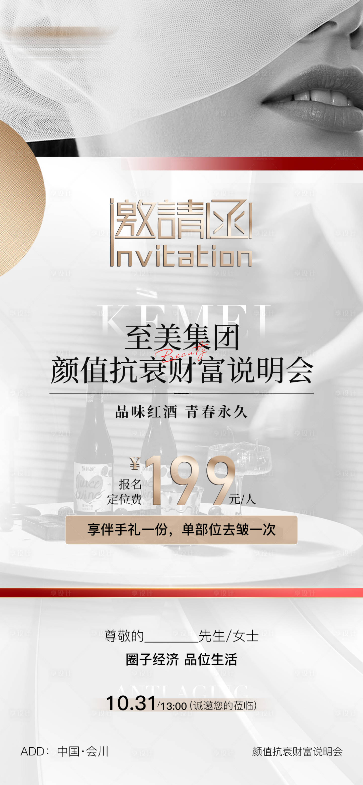 源文件下載【享設計】搜索編號：86720027856485610【醫美美業邀請函說明會海報】