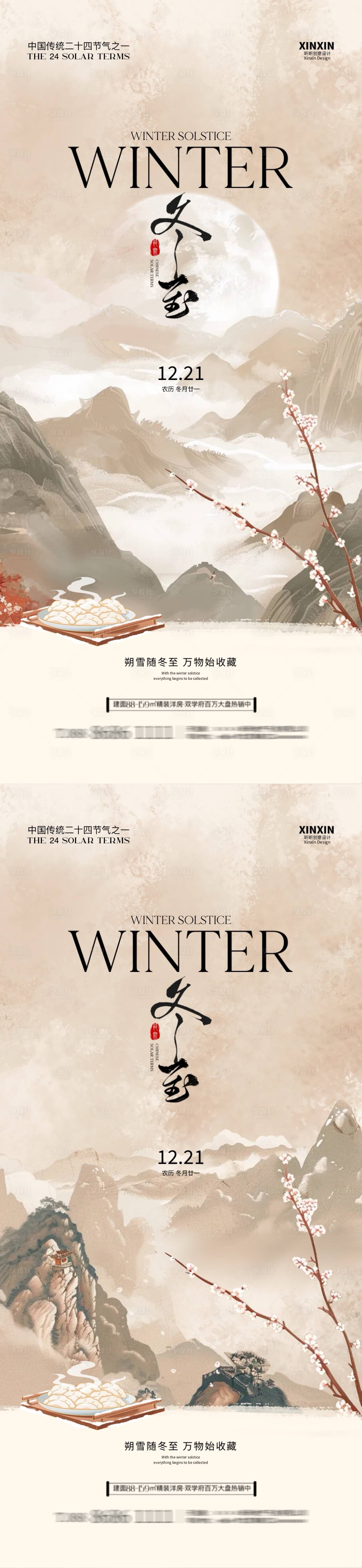 源文件下載【享設(shè)計】搜索編號：85200027696363171【冬至節(jié)氣中式插畫海報】