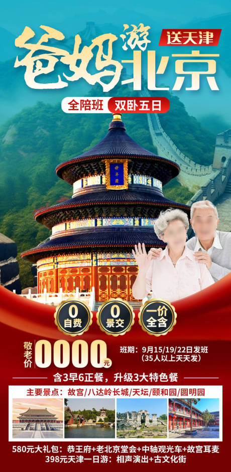 源文件下载【爸妈游北京游海报】编号：78760028101709435