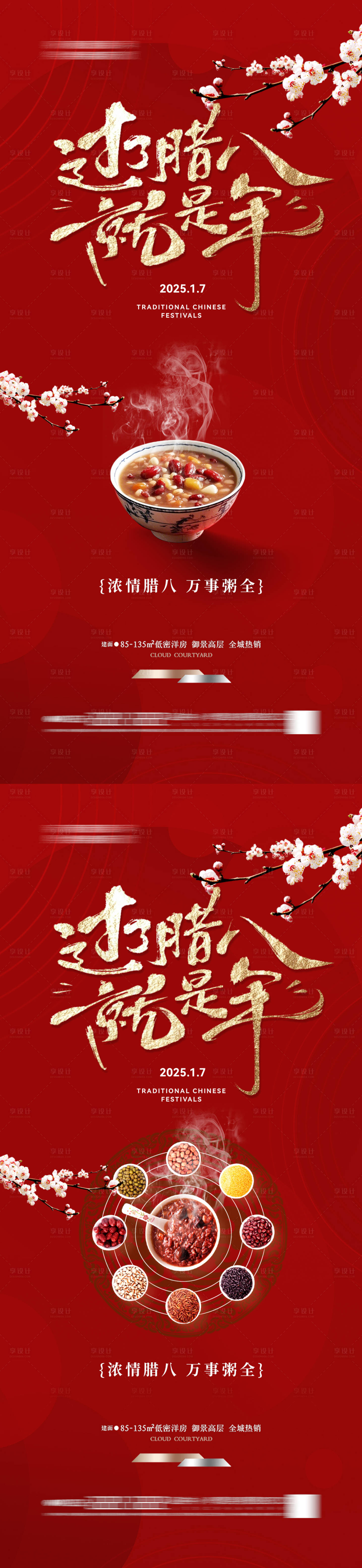 源文件下载【享设计】搜索编号：41880028048218999【地产腊八节海报】