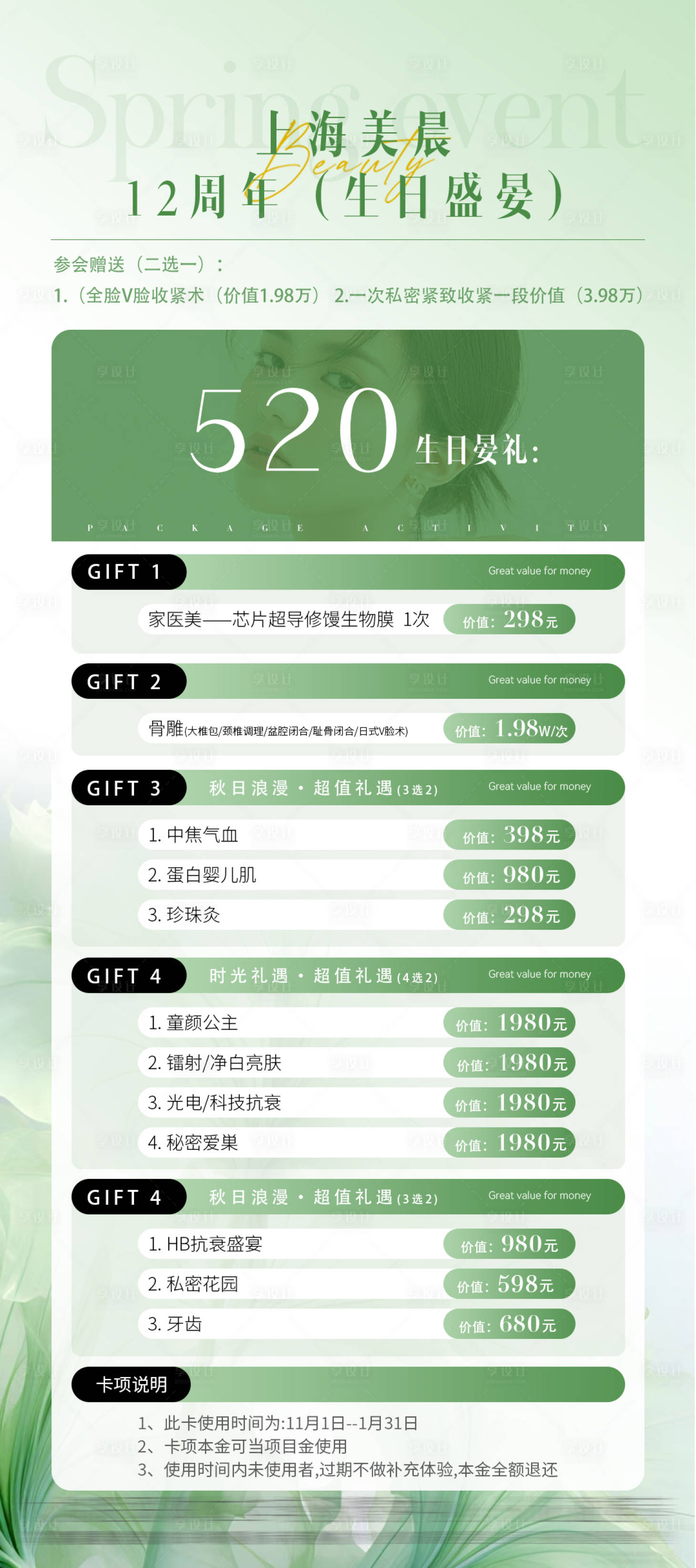 源文件下載【享設計】搜索編號：38030027937934670【醫美周年卡項海報】