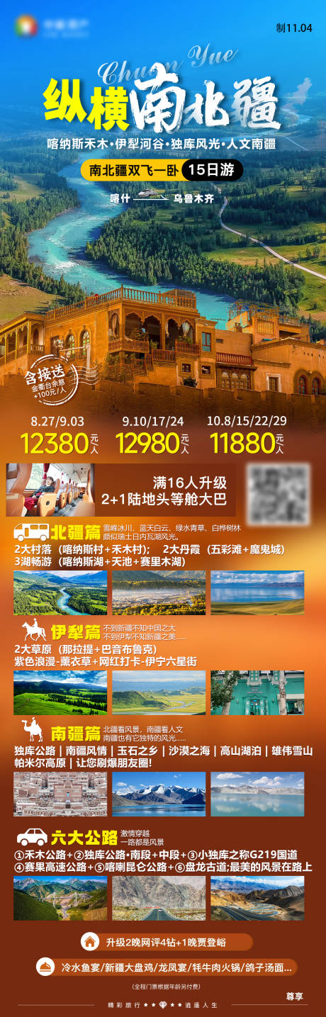 源文件下载【新疆旅游海报】编号：70940027641658737