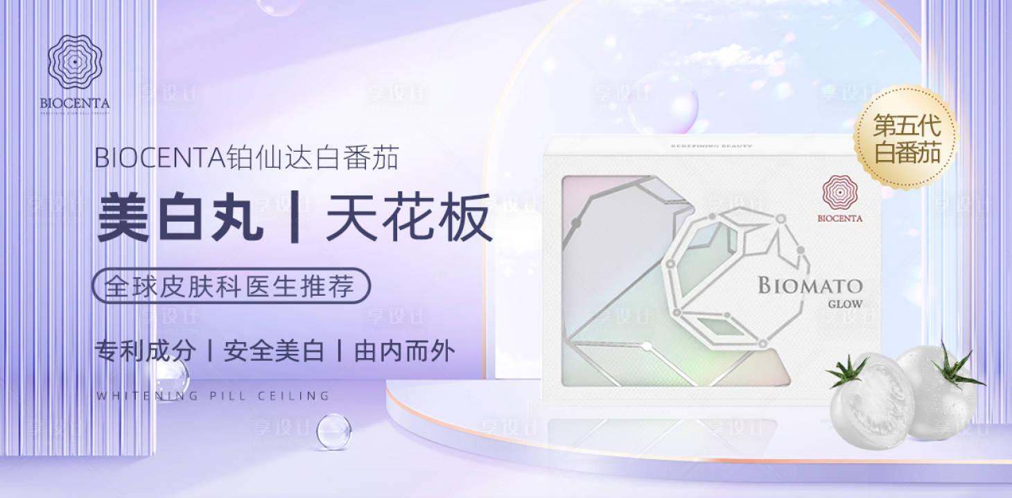 源文件下载【享设计】搜索编号：41200027903761370【美白丸化妆品海报】