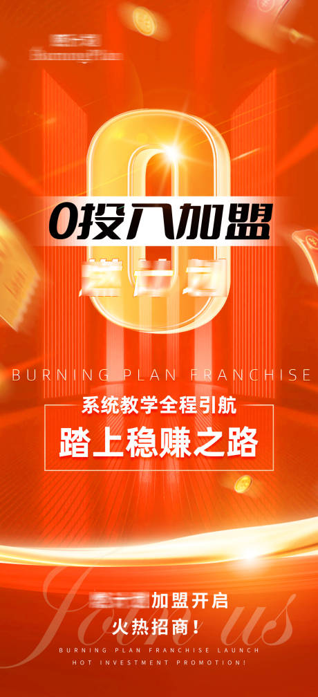 源文件下載【享設(shè)計(jì)】搜索編號(hào)：78980028178163505【品牌招商造勢(shì)加盟海報(bào)】