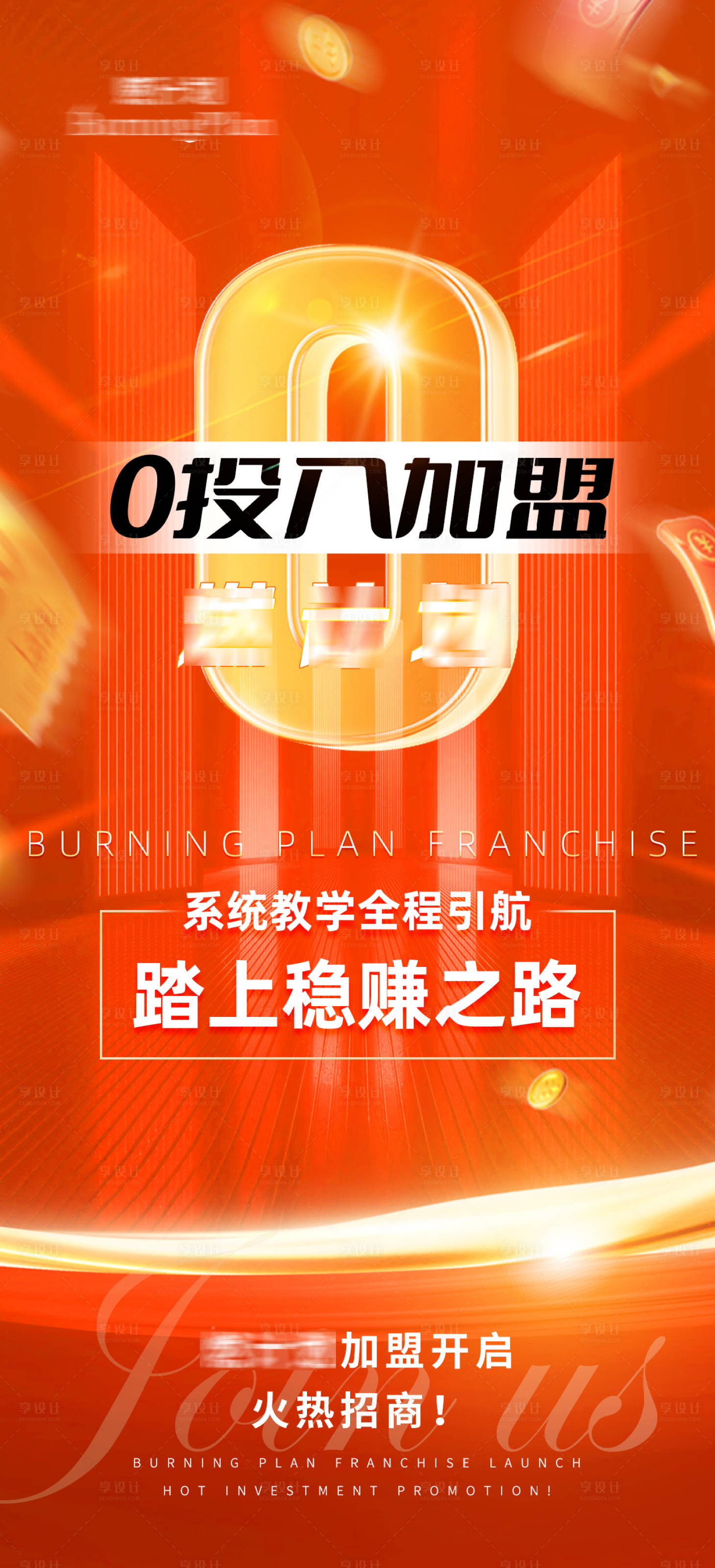 源文件下载【享设计】搜索编号：78980028178163505【品牌招商造势加盟海报】