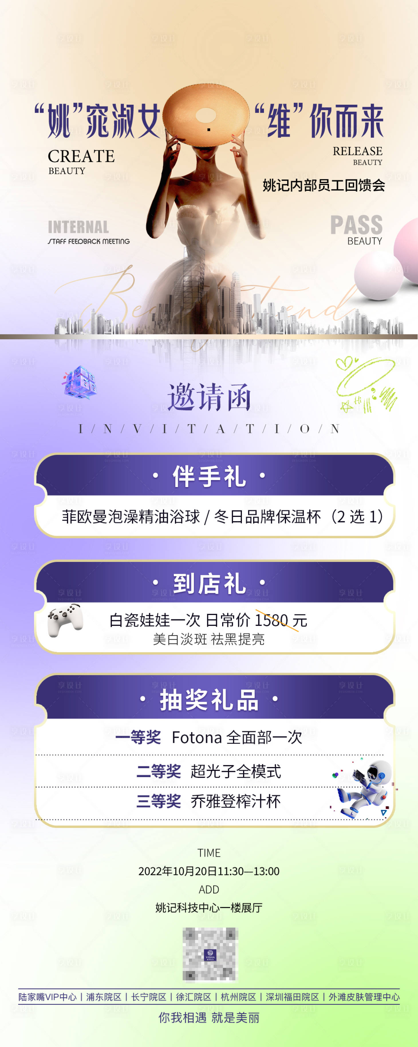 源文件下载【享设计】搜索编号：62520027820006279【医美沙龙邀请函】