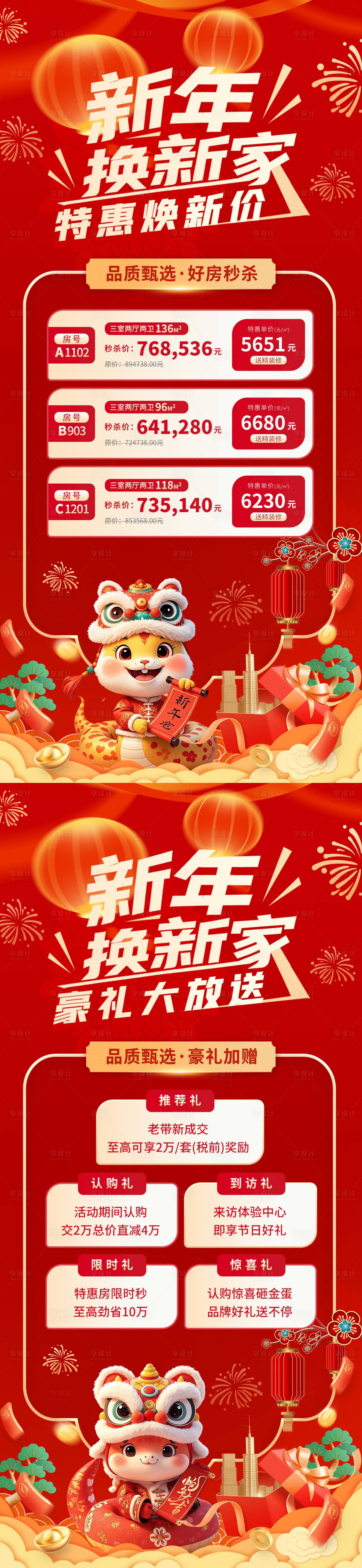 源文件下載【春節地產特價房優惠活動海報】編號：96290028075826937