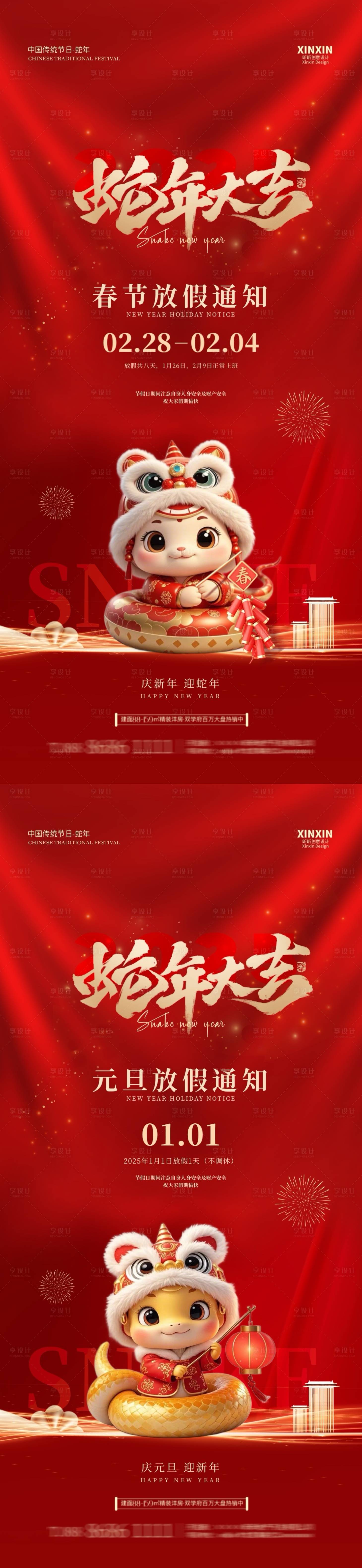 源文件下載【享設計】搜索編號：67320027930542544【2025蛇年春節元旦節放假通知海報】