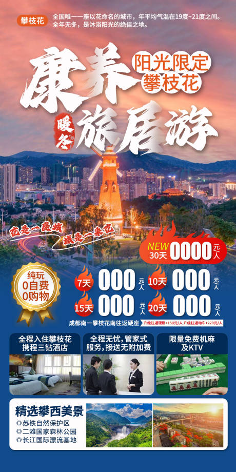 源文件下载【攀枝花旅游海报】编号：87930027845073868