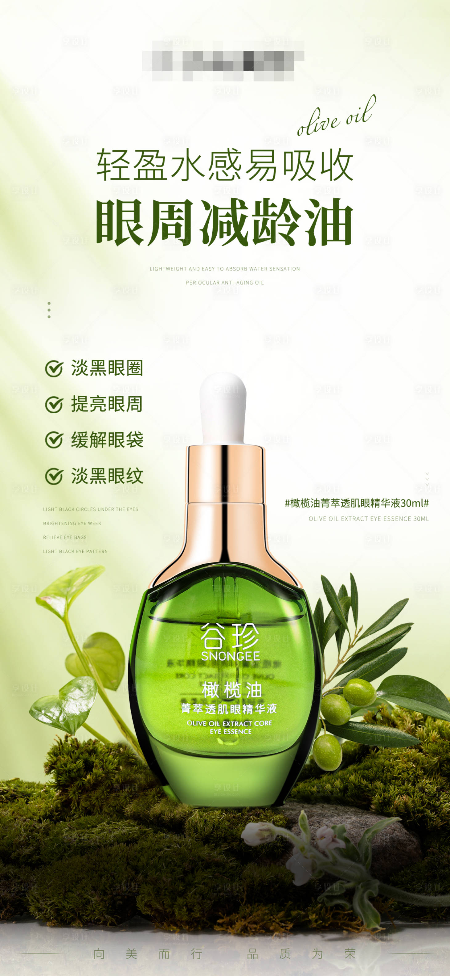 源文件下載【享設計】搜索編號：30500027629051600【美妝護膚品海報橄欖油菁萃透肌眼精華】