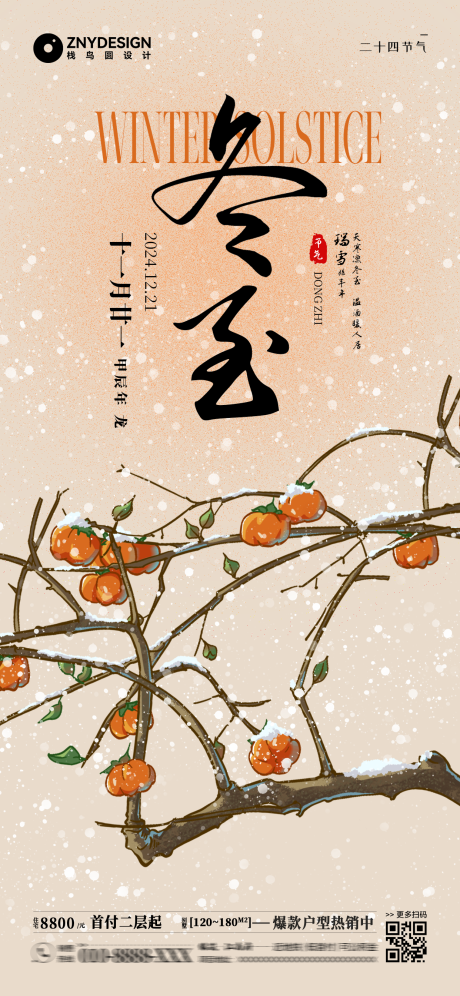 源文件下載【二十四節(jié)氣冬至海報(bào)】編號(hào)：27430027913584031