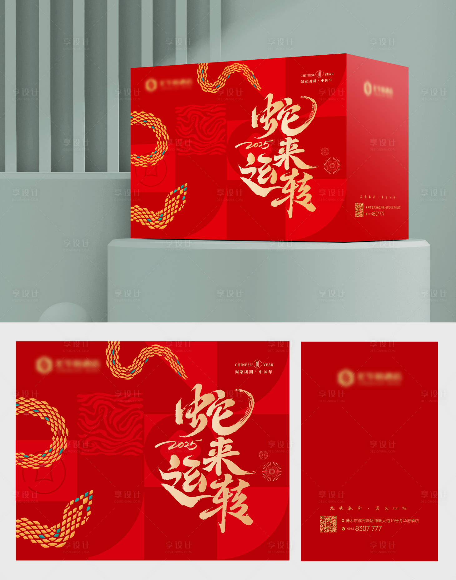 源文件下載【享設計】搜索編號：71810027897396741【蛇來運轉新年禮盒】