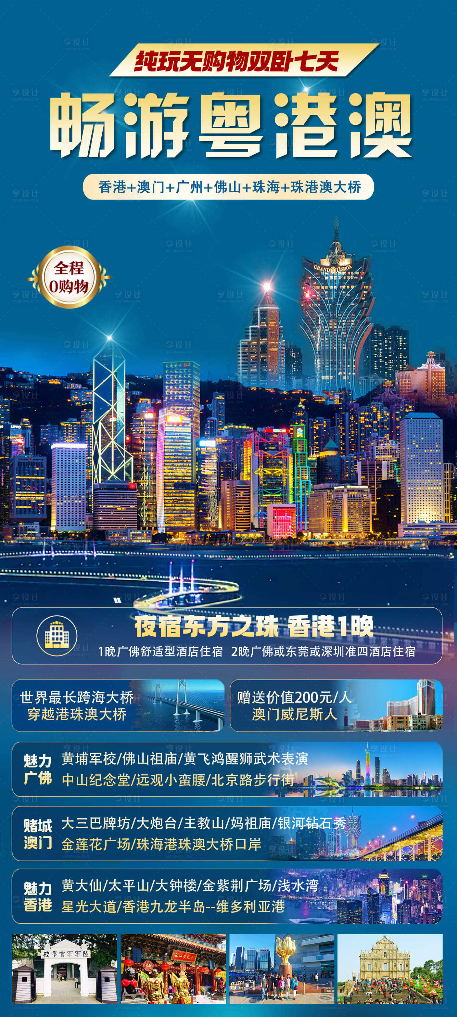 源文件下載【享設計】搜索編號：59760027769866608【暢游港澳海報】
